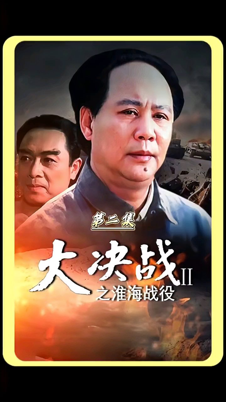 大决战之淮海战役2