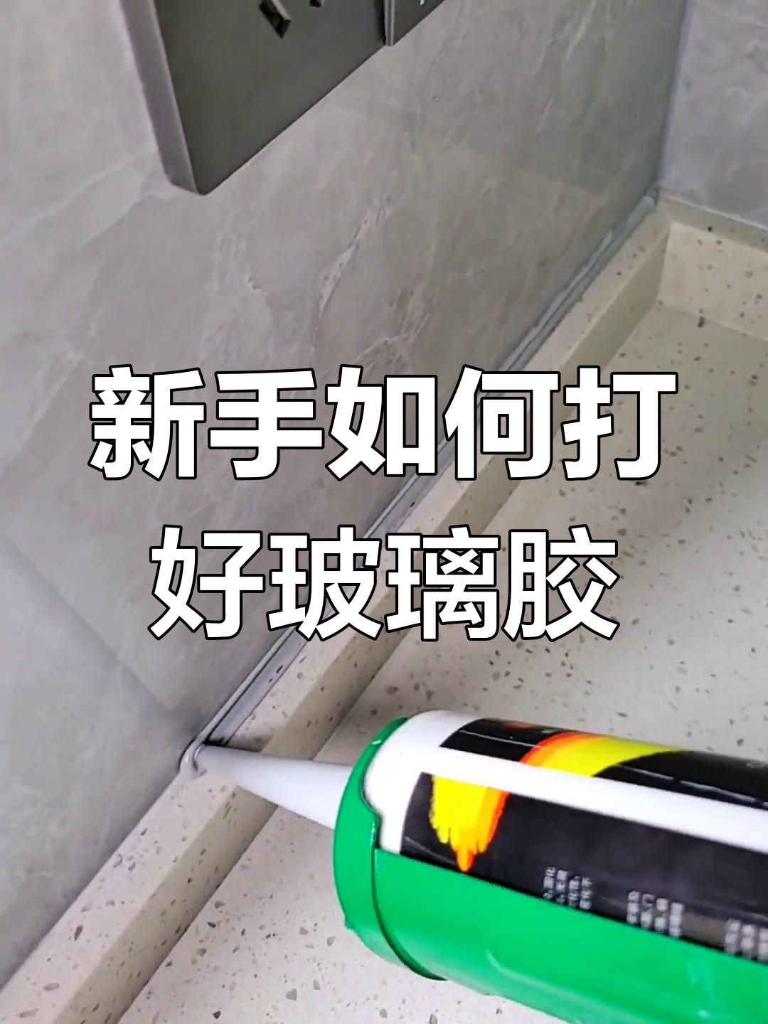 打玻璃胶的技巧,轻松掌握