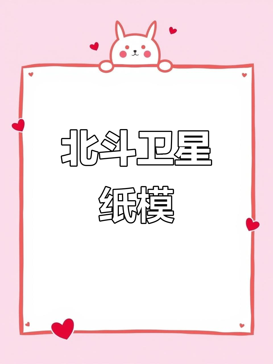 北斗卫星纸模diy,手工制作超有趣