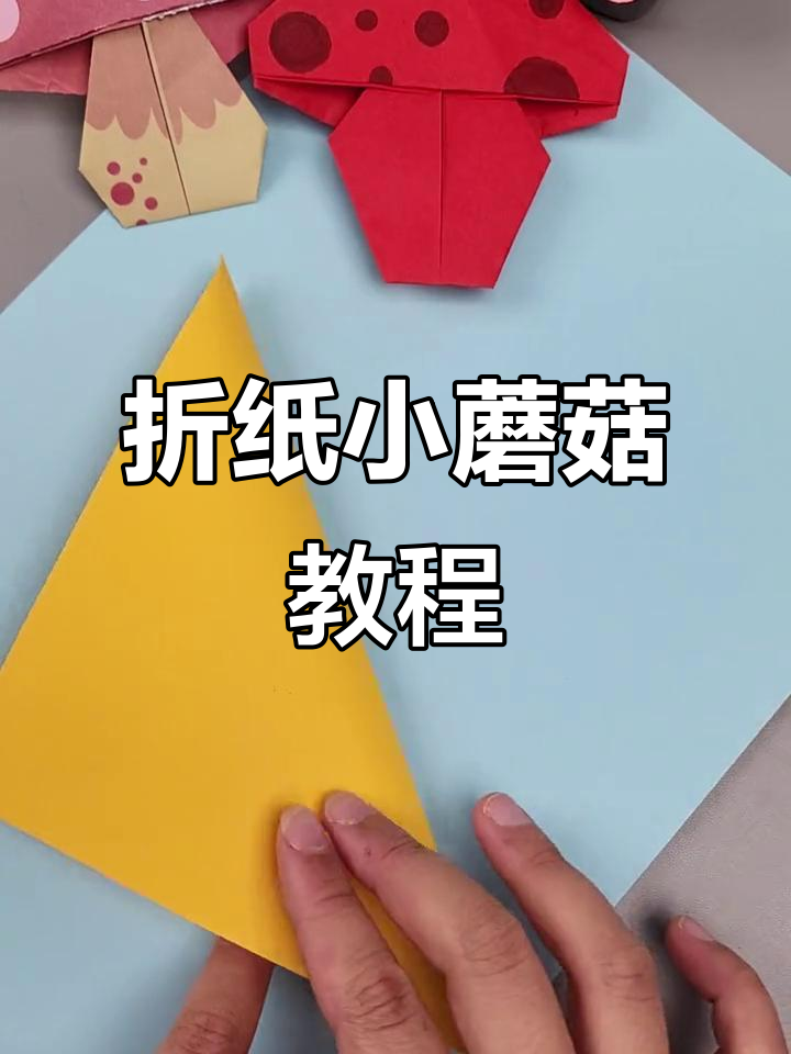 小蘑菇手工折纸教程,轻松学会这些可爱造型