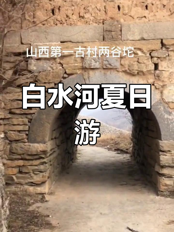 山西青天河大坝下的白水河,夏季免费游玩的好去处