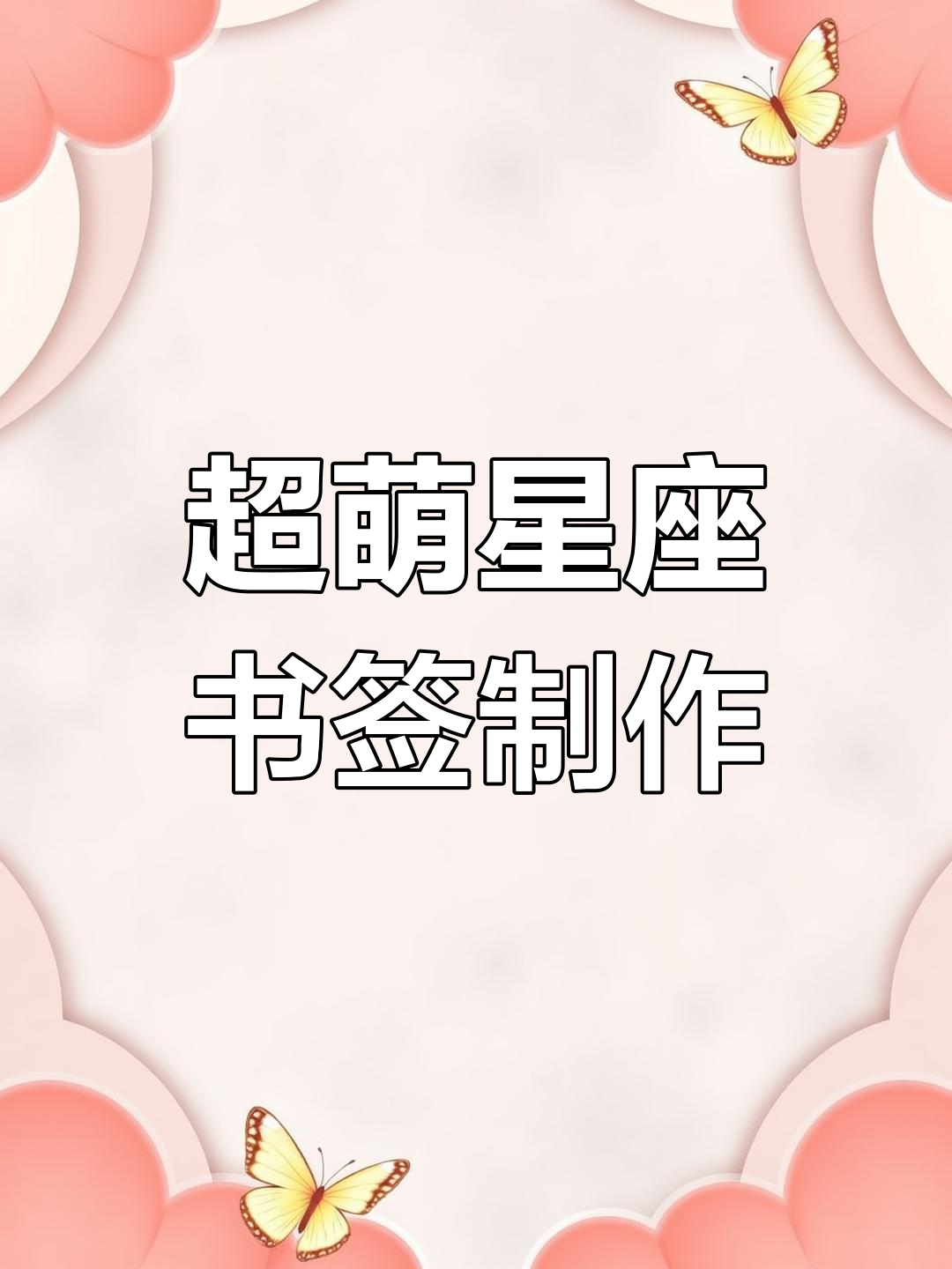 12星座手帐书签创意设计教程