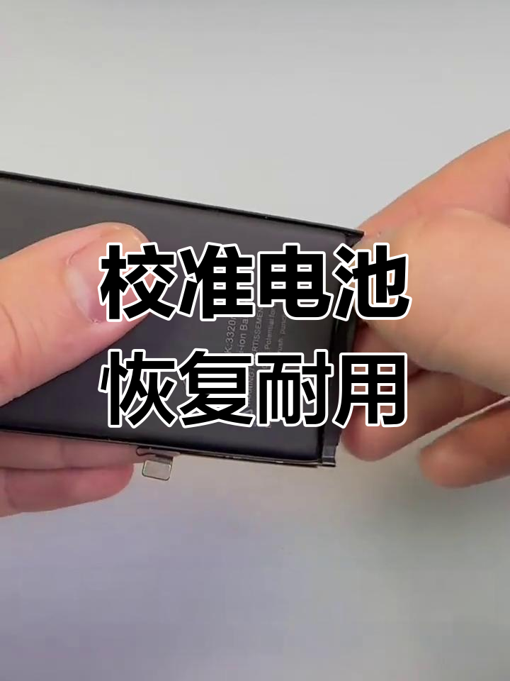 iphone拨号校准电池