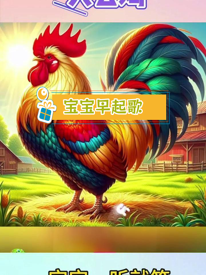 大公鸡早晨啼鸣,叫醒宝宝早起床