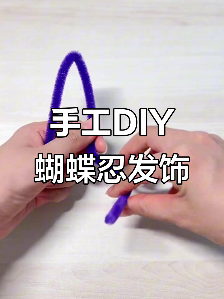 用扭扭棒做蝴蝶忍姐妹发饰,超简单教程!