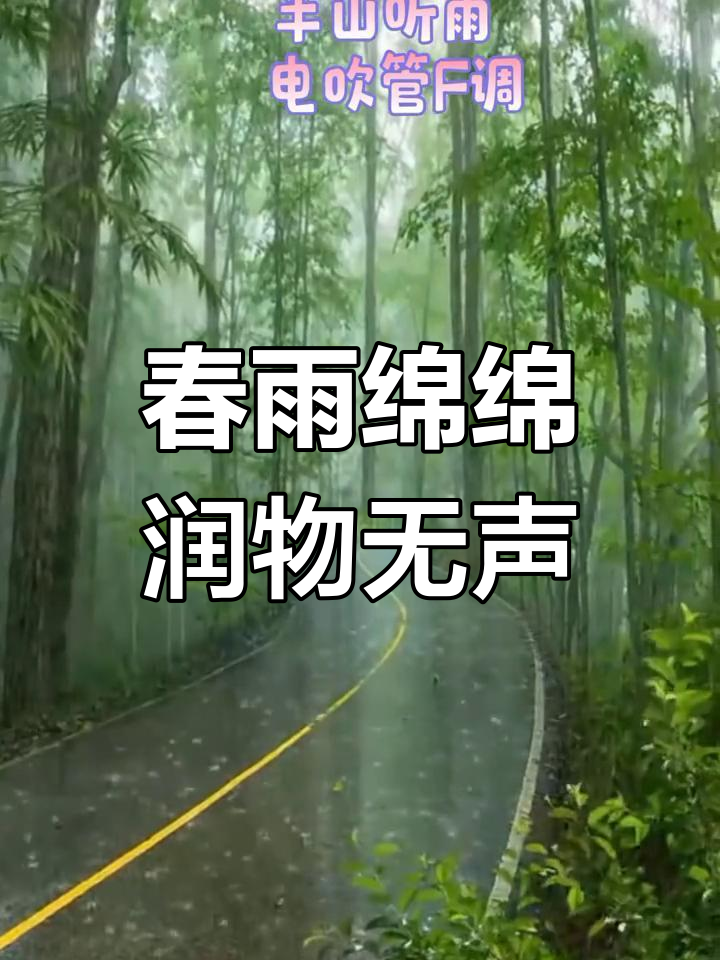 春雨如油,贵在滋润万物