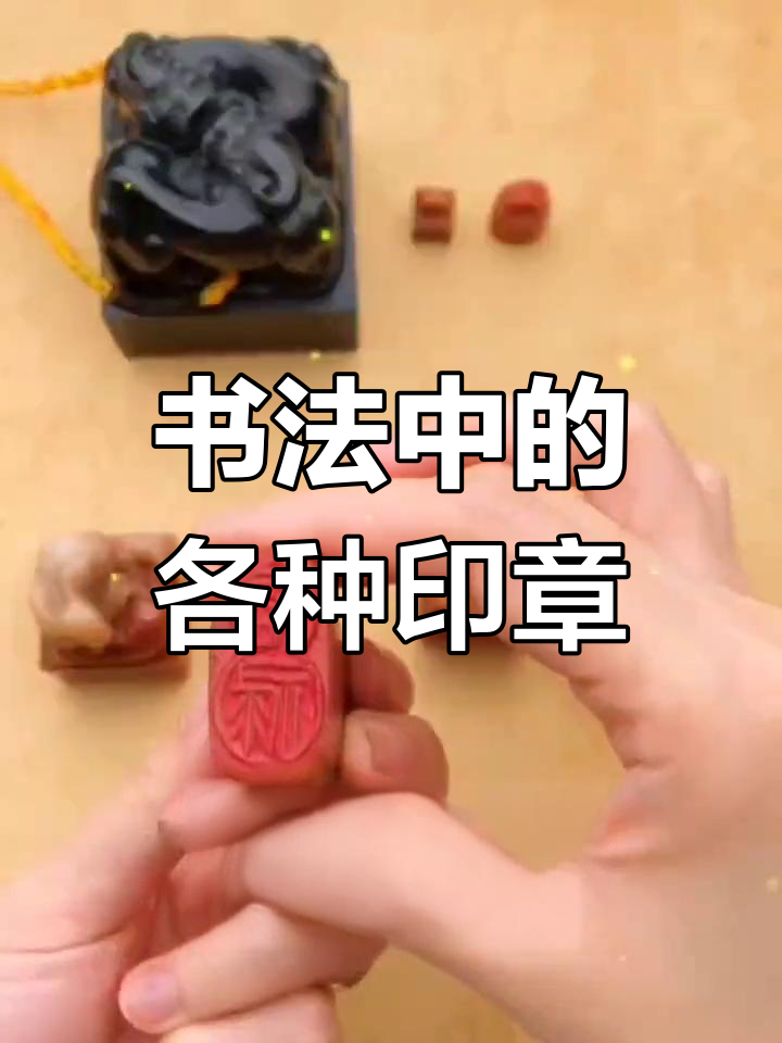 书法印章使用常识图片