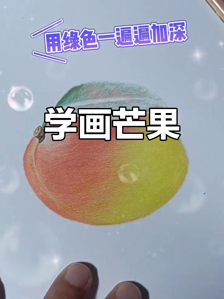 彩铅画芒果的详细步骤