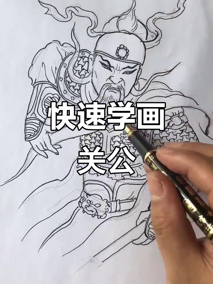 一分钟学会画关公,简单又有趣!