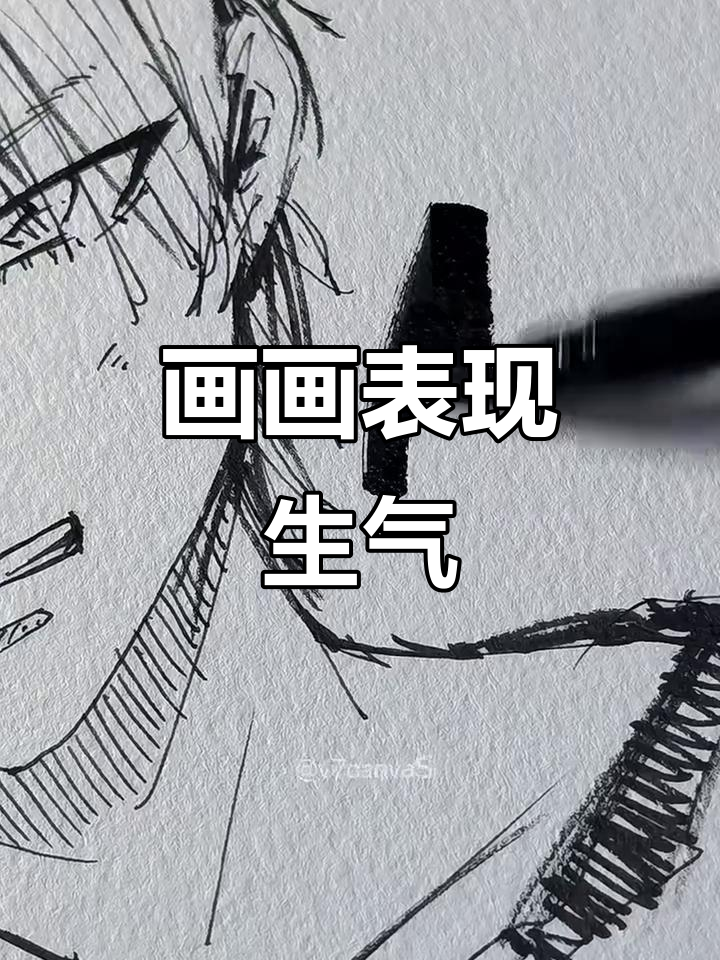 如何用画笔表达愤怒情绪?简单步骤教你画出生气表情