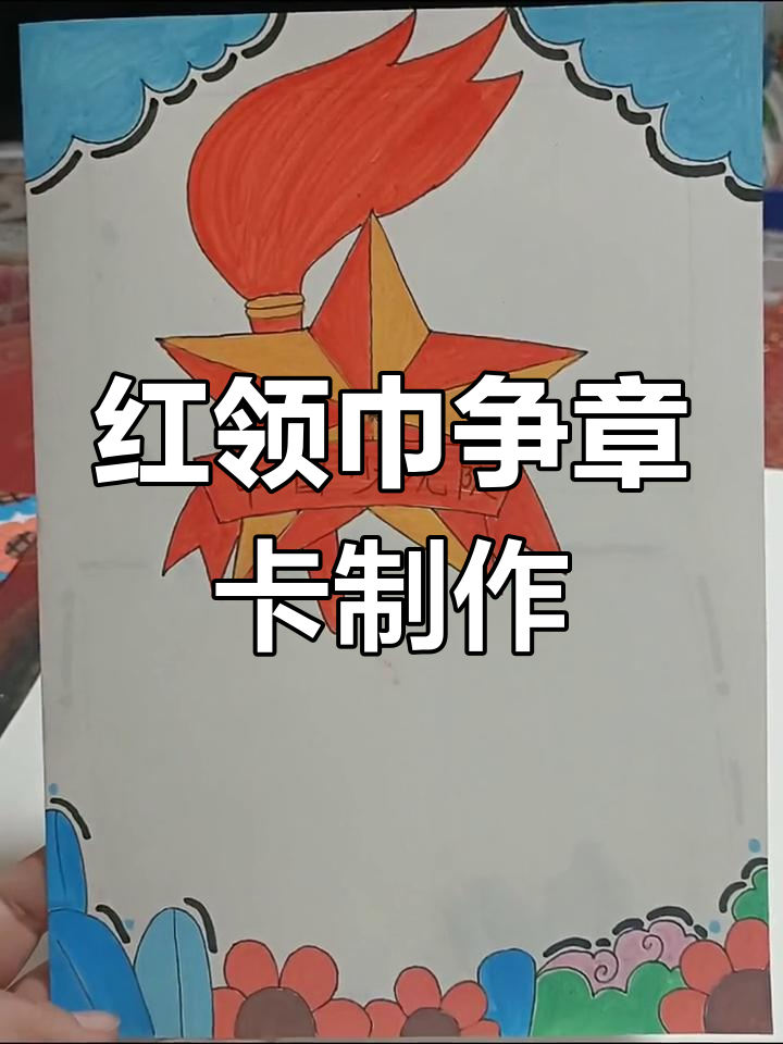 2023年红领巾争章卡下半年火热来袭