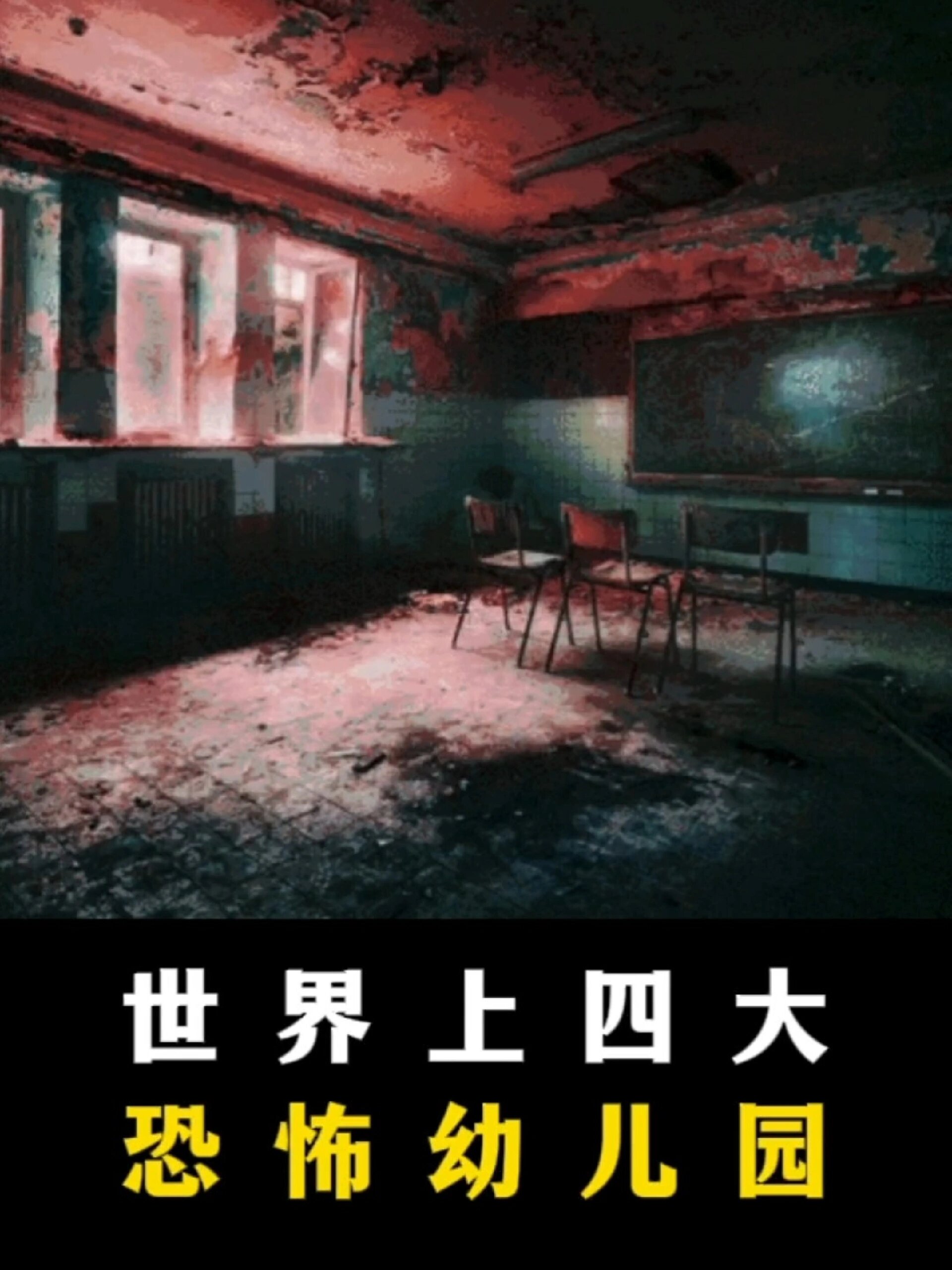 世界上四个恐怖幼儿园,敢不敢晚上去探索下