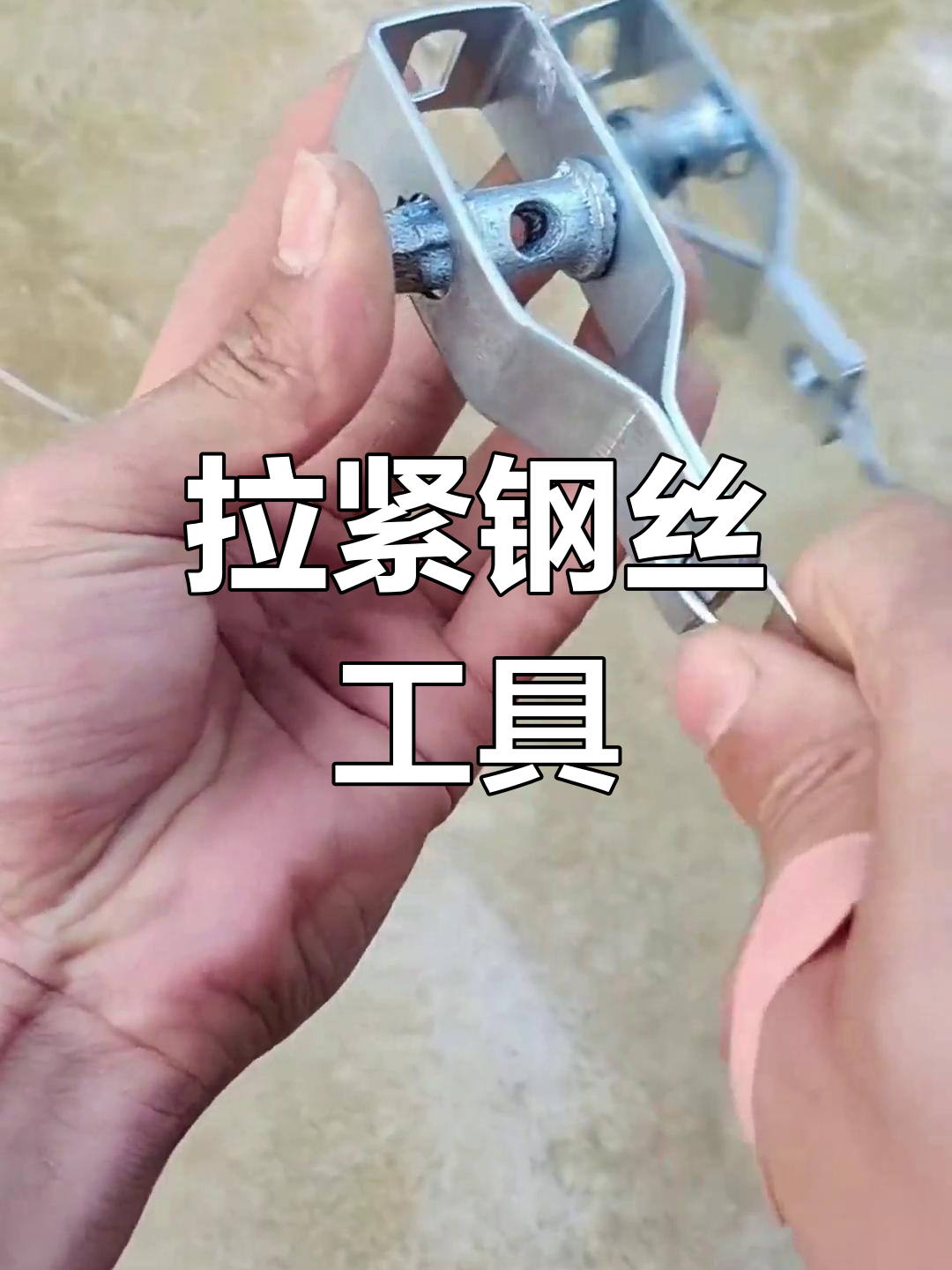 铁丝拉紧器使用方法图片