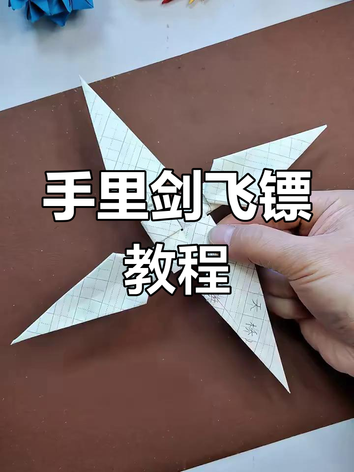 折纸手里剑飞镖,简单又好玩!