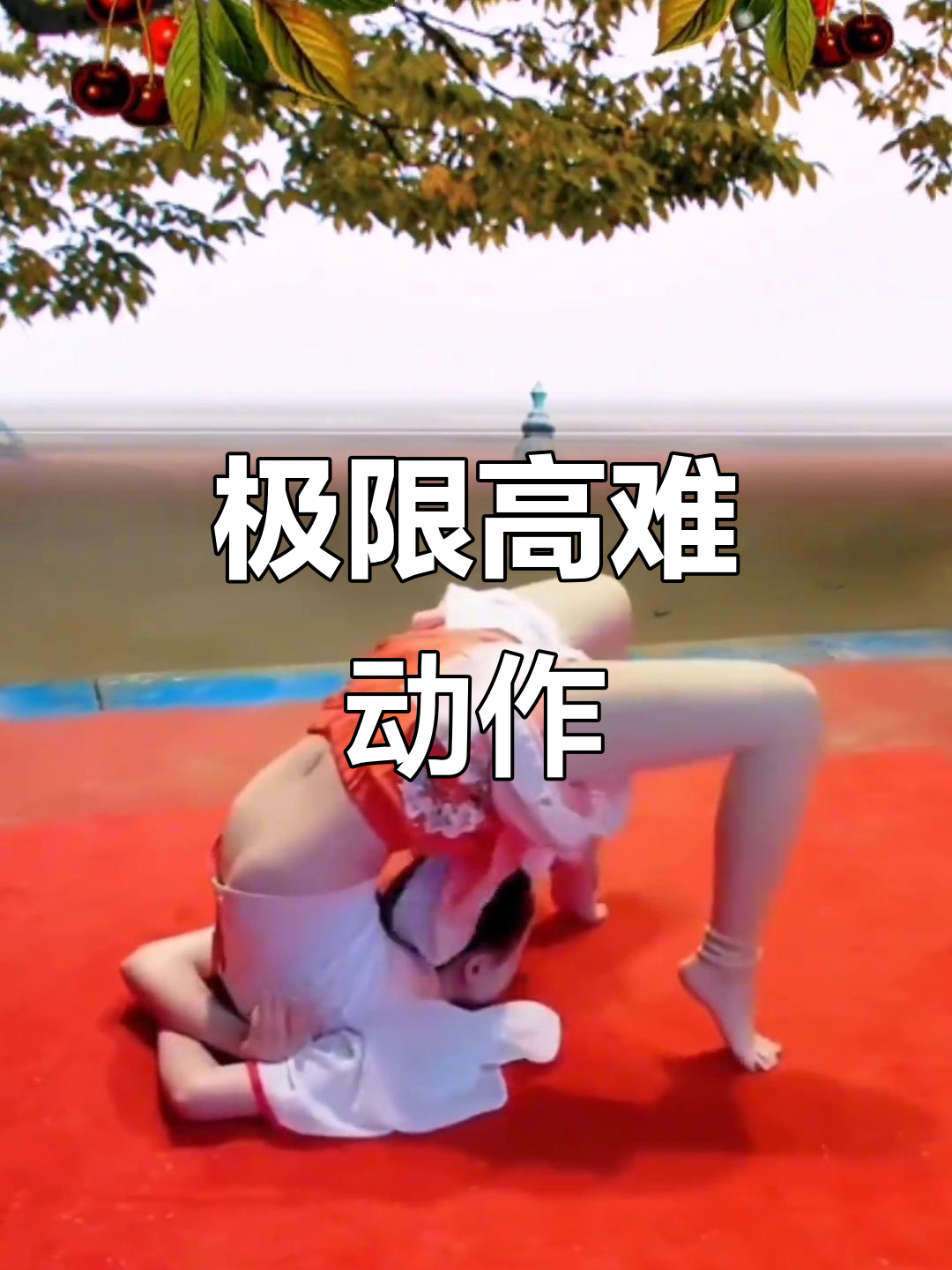 高难度动作挑战,看谁能做到!