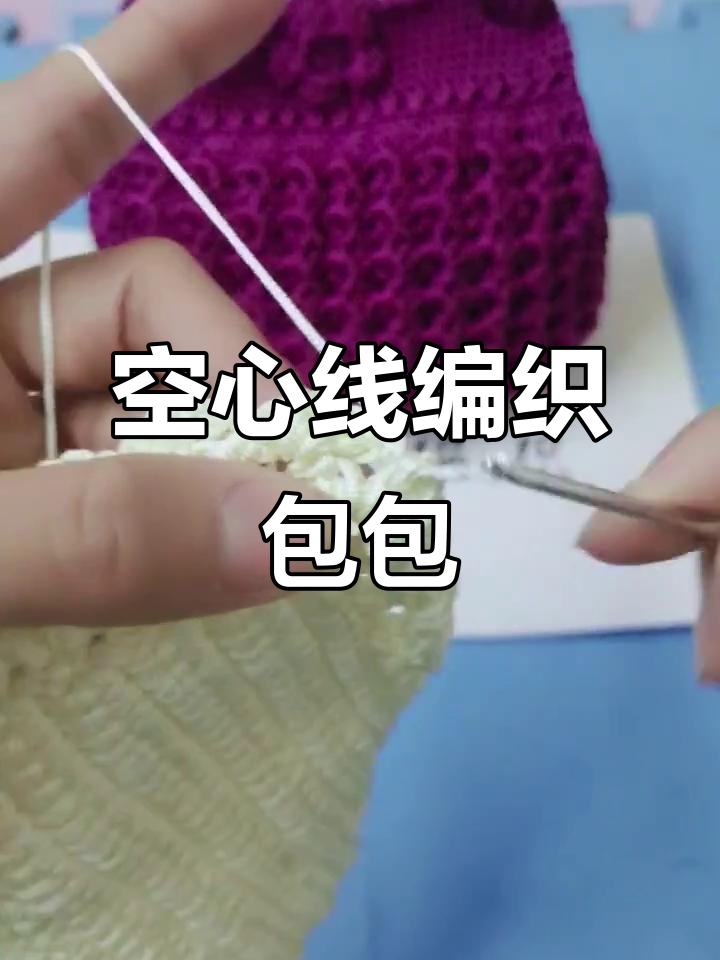 空心线钩织包包教程,简单步骤教你打造独特手工包