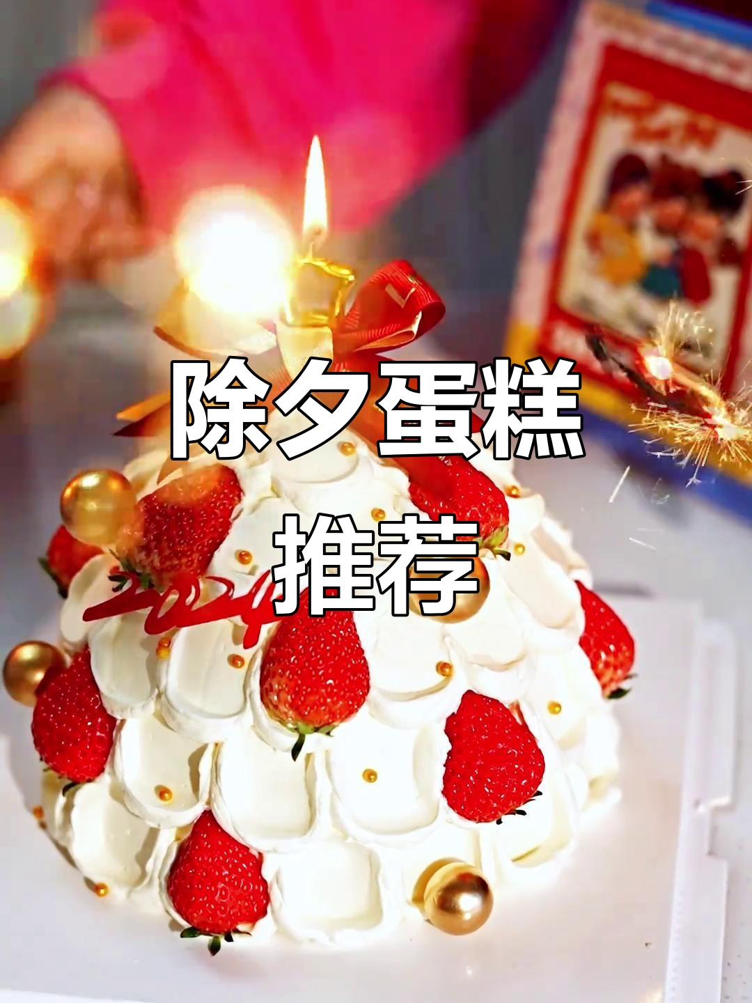 除夕夜来一款特别蛋糕,动物奶油带来惊喜!