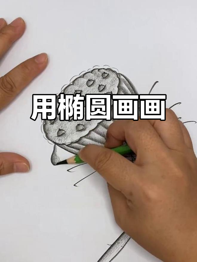 椭圆形能变出什么?一起动手画!
