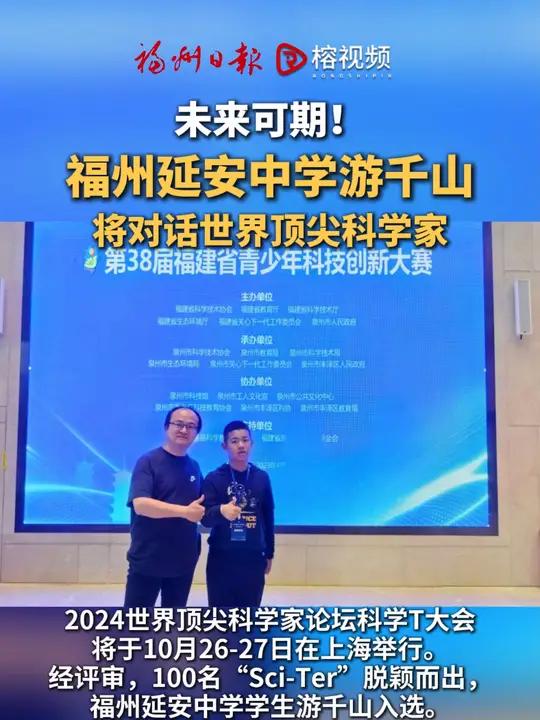 福州延安中学学生游千山将对话世界顶尖科学家.福州 少年 本地新闻