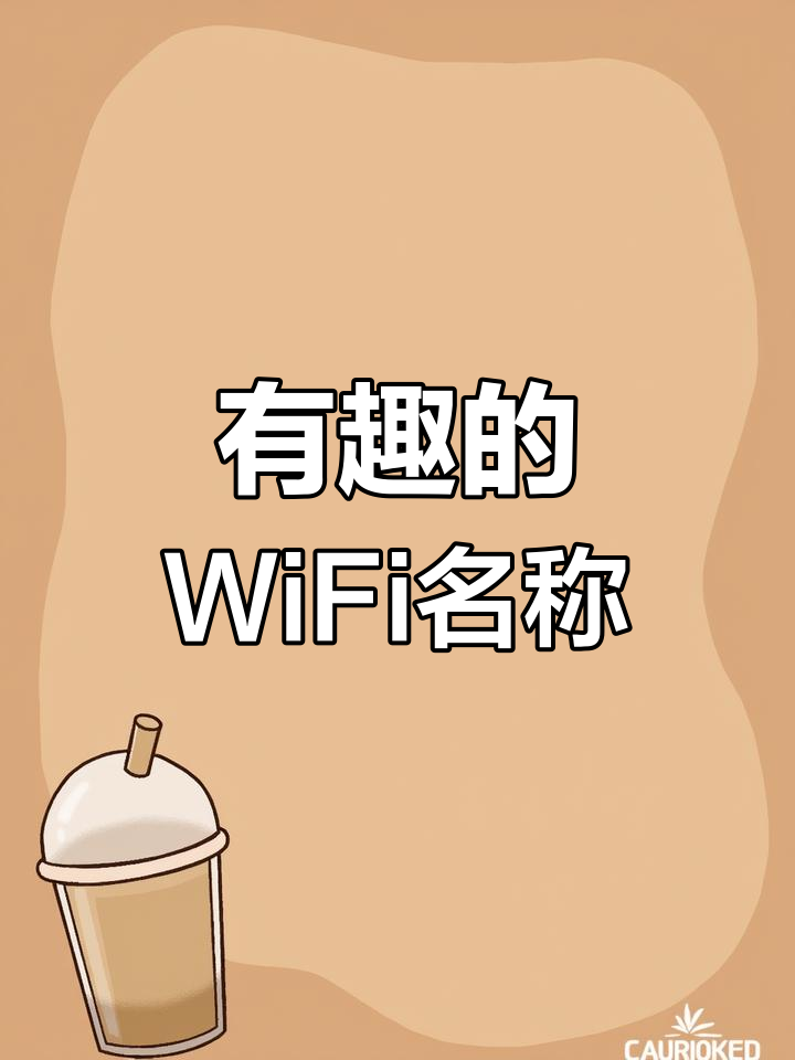 有趣的WiFi英文名称(2018最有趣的wifi名)
