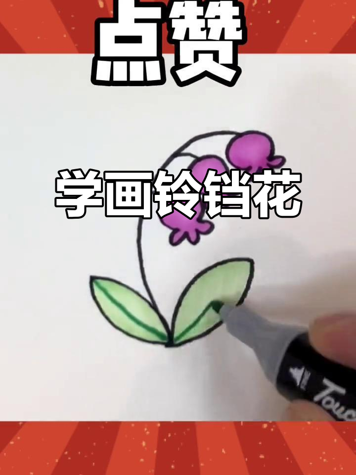 铃铛花:简单步骤教你画出可爱花朵