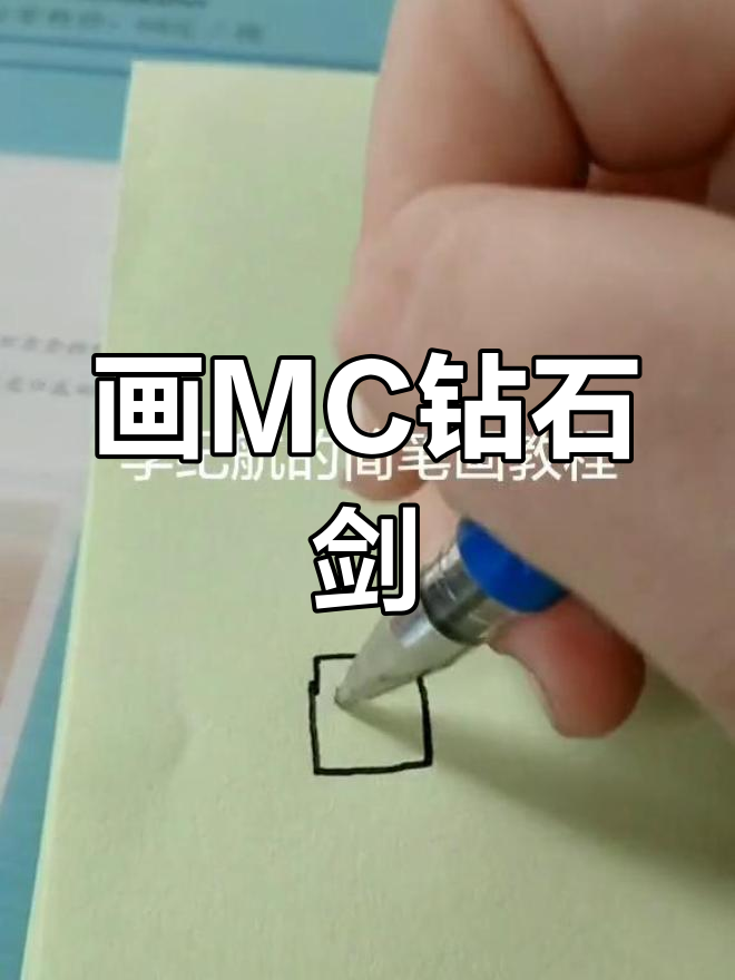 首次尝试绘制mc钻石剑