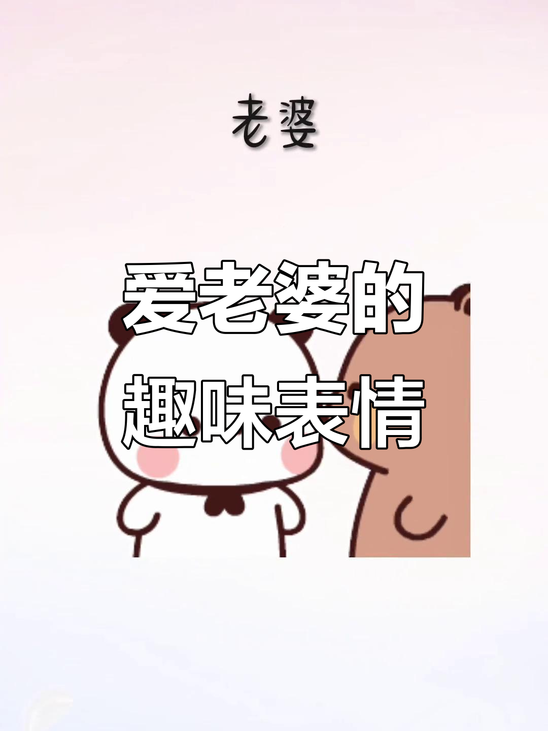 老婆我爱你,搞笑互动表情包大放送