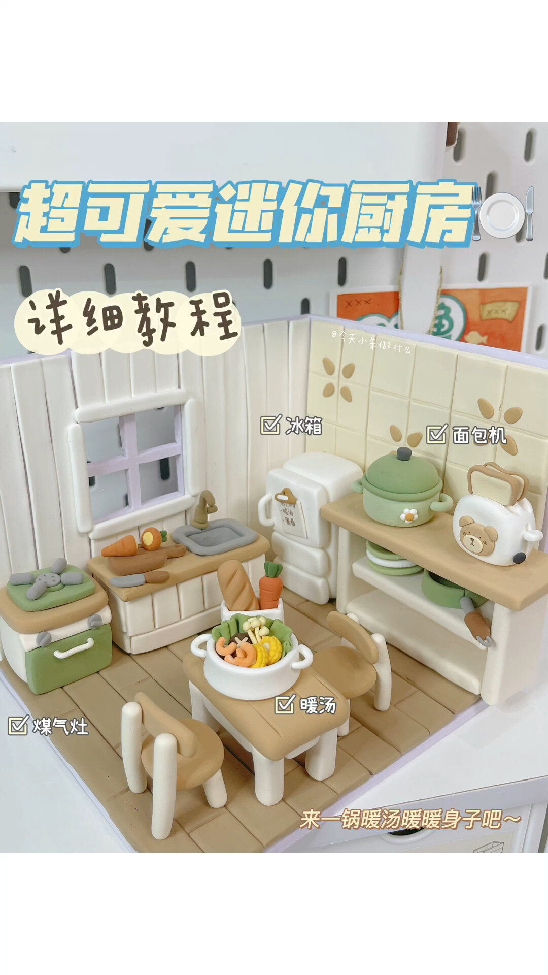 超轻粘土超可爱迷你厨房第二期详细教程