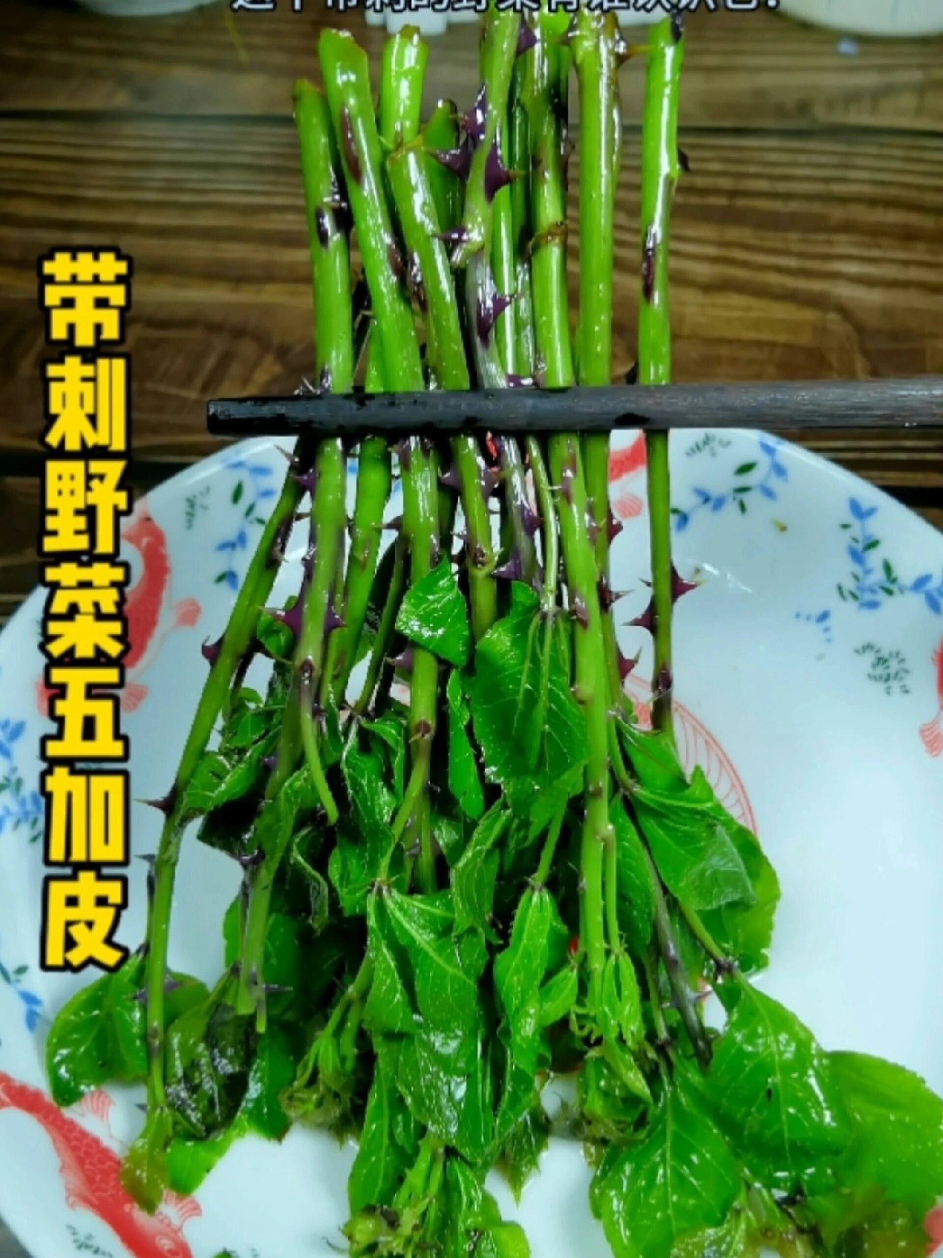 带刺野菜图片大全图片图片