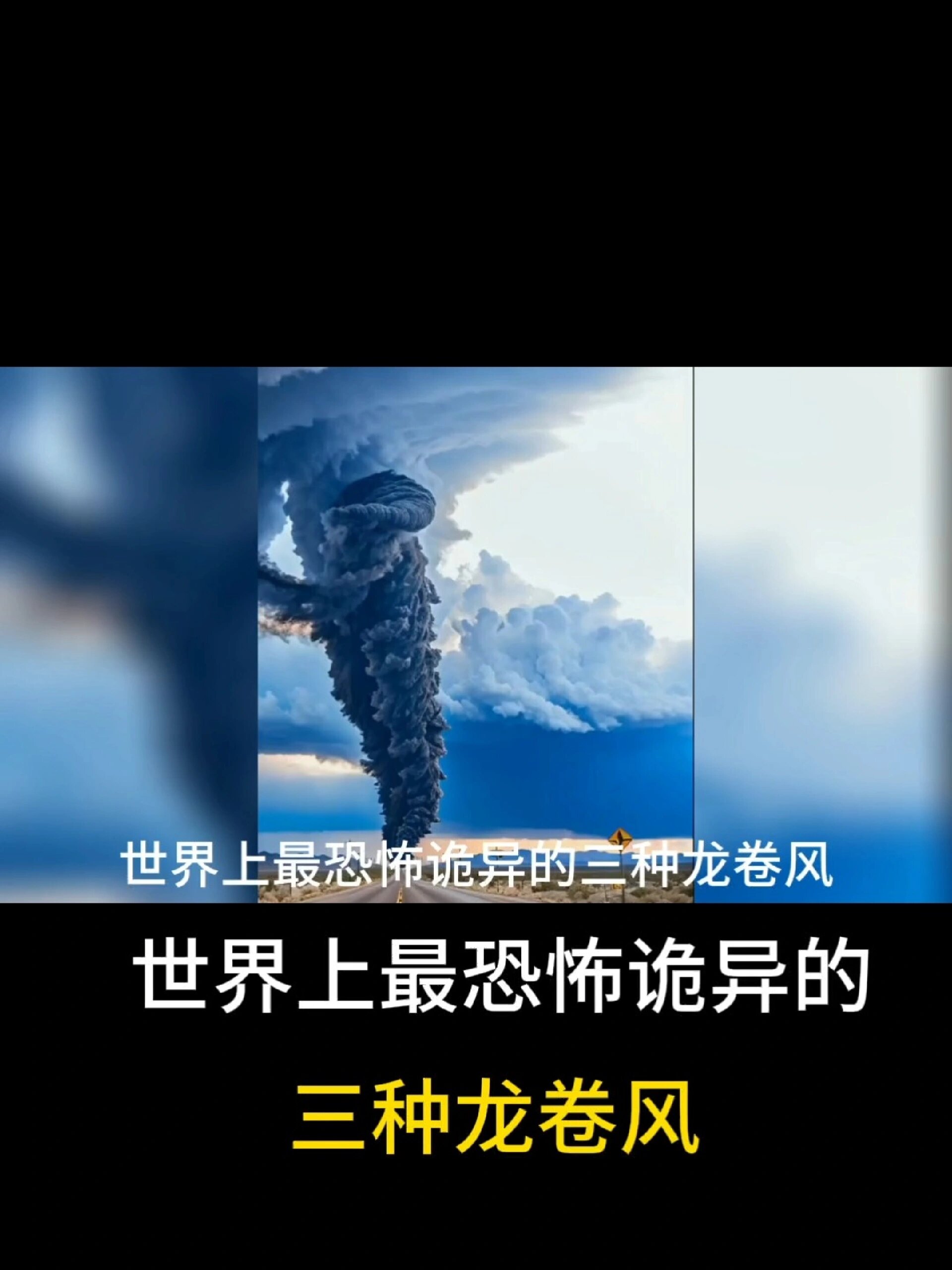 世界上最恐怖诡异的三种龙卷风