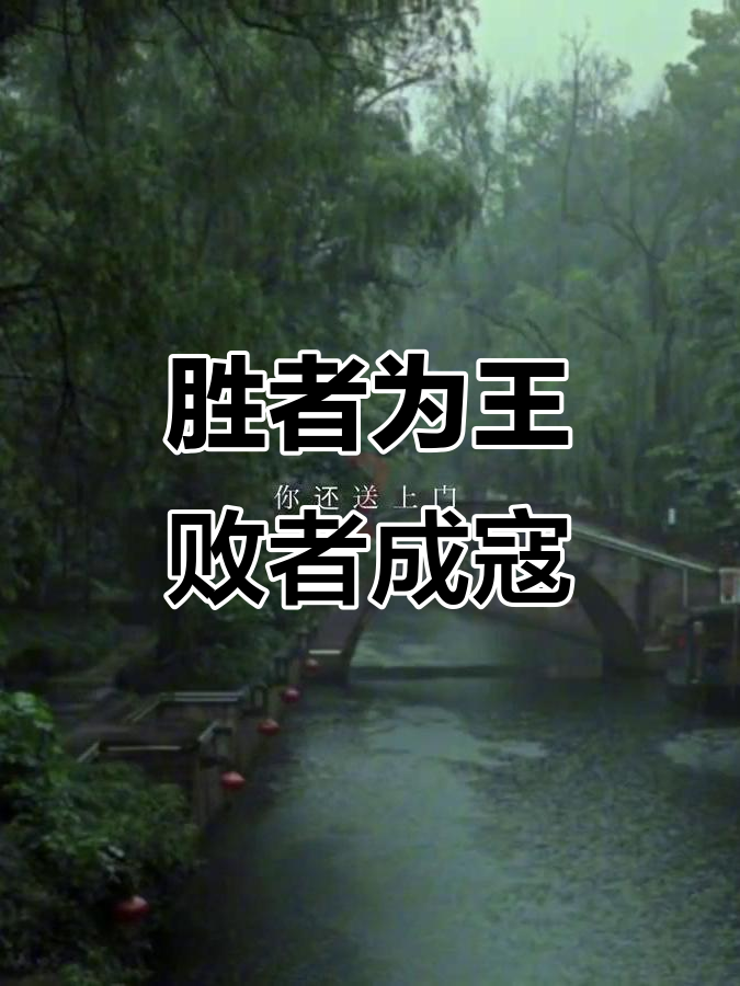 成王败寇,历史总是如此残酷