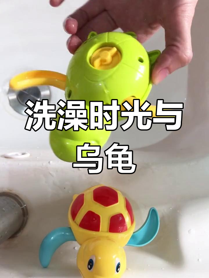 宝宝澡盆里的游泳小乌龟