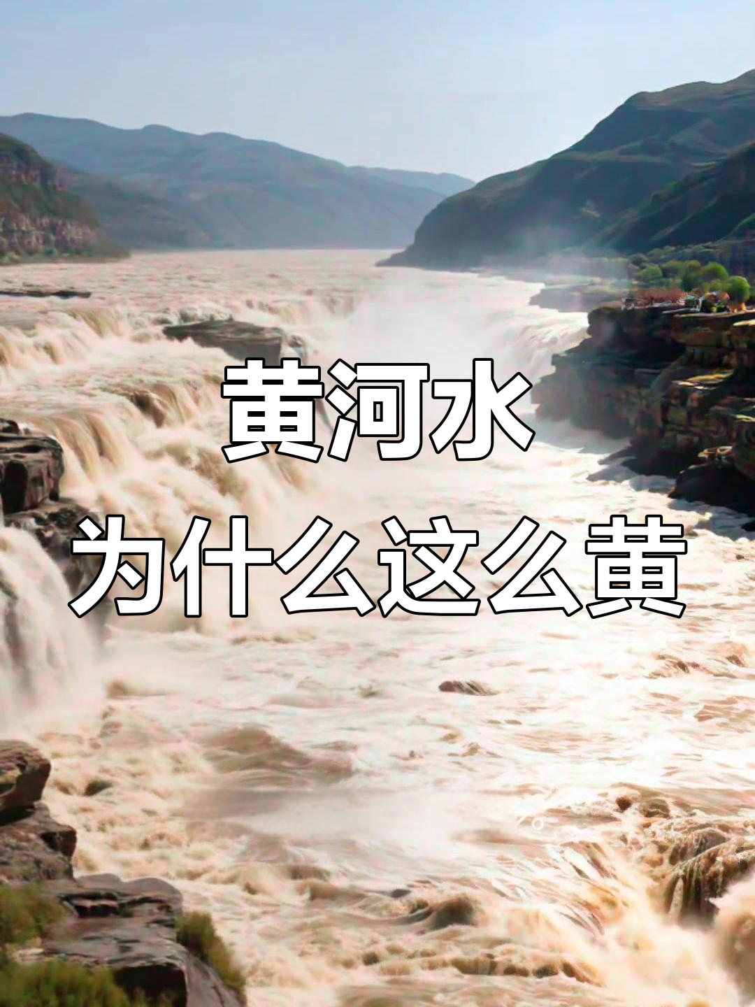 黄河水为何是黄色?揭秘黄土高原的秘密