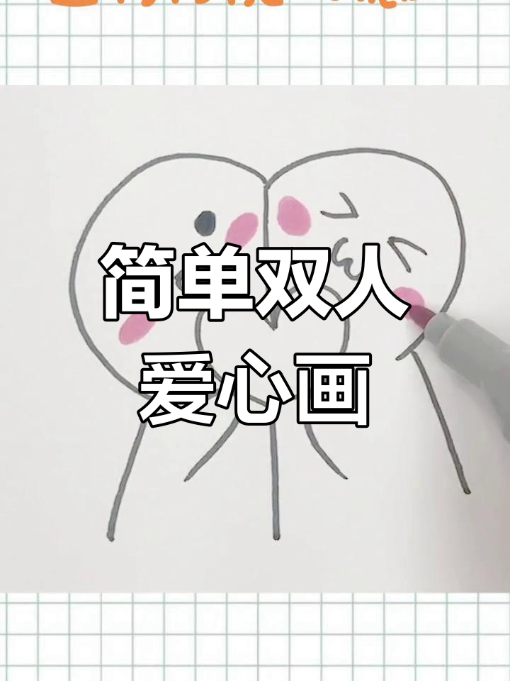 双人爱心简笔画,轻松画出甜蜜浪漫