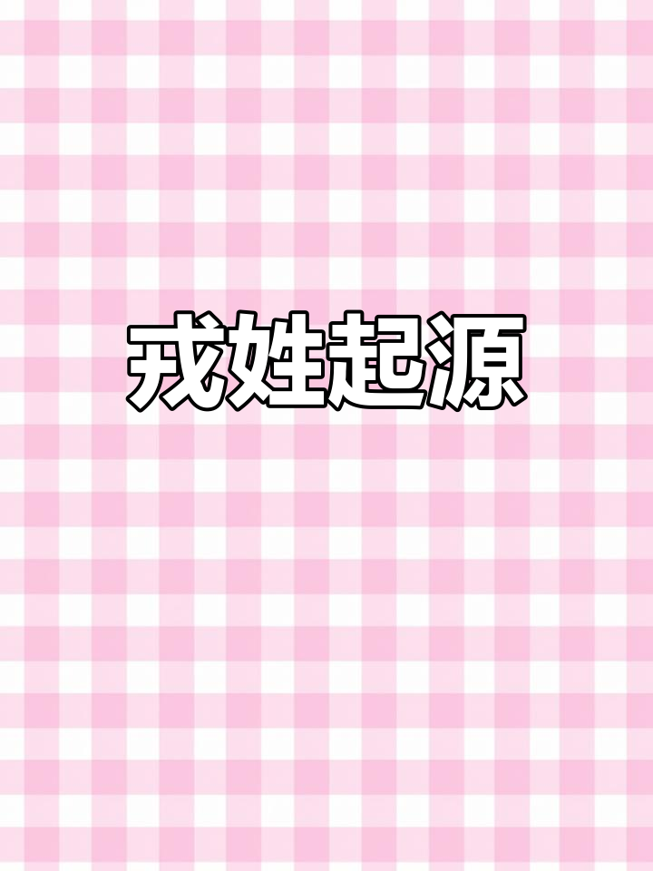 戎姓源于周朝官职,掌管兵器,传承至今