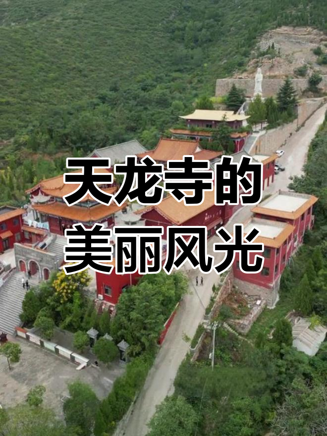 河南郑州天龙寺图片