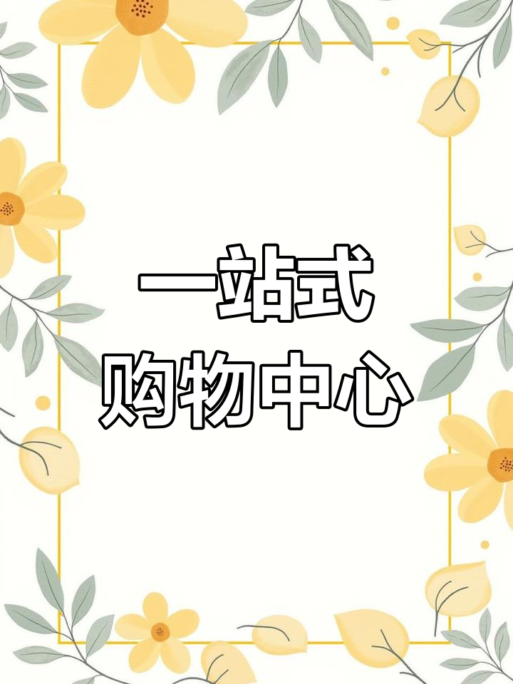 超市界天花板,一站式购物新体验