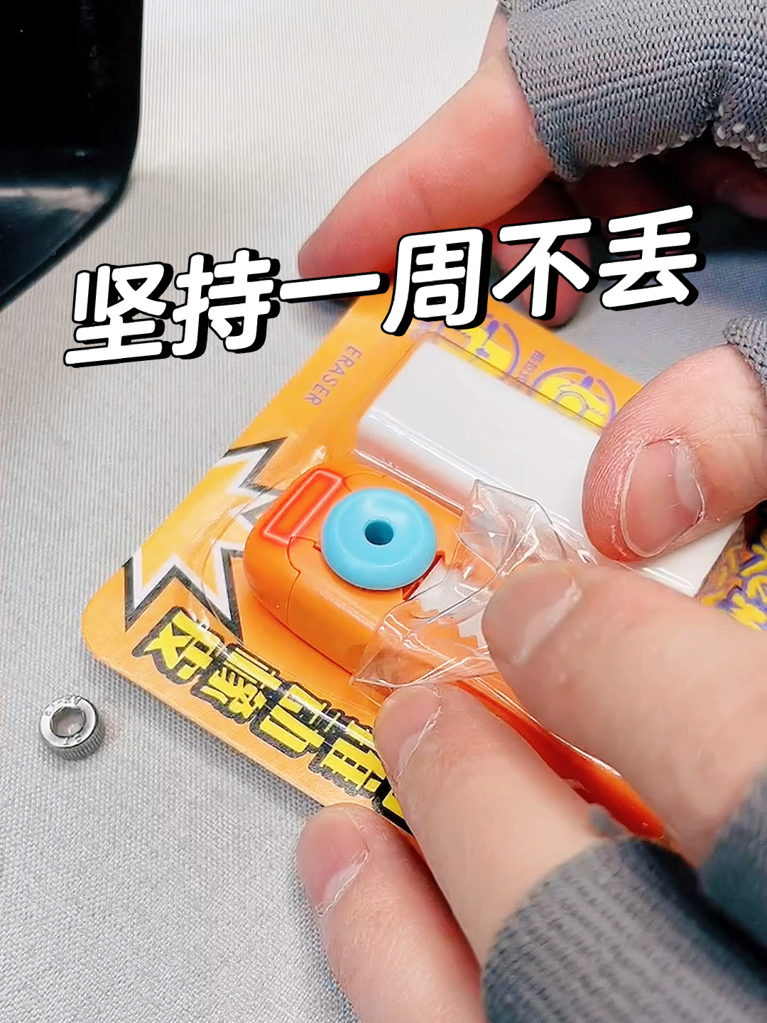 这次要坚持一星期不丢橡皮