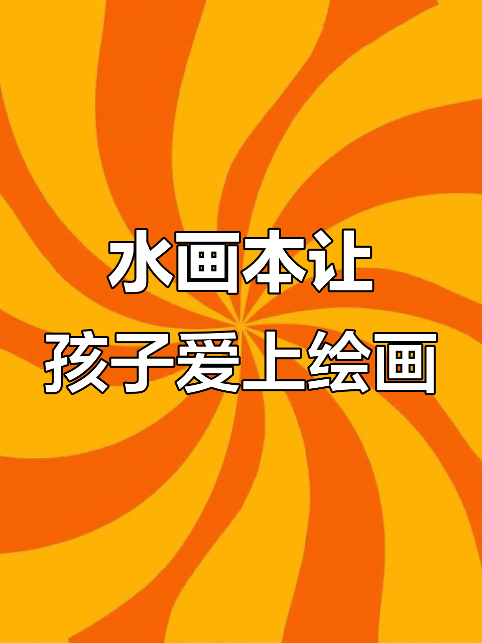 神奇水画本,让孩子们用水彩笔画画