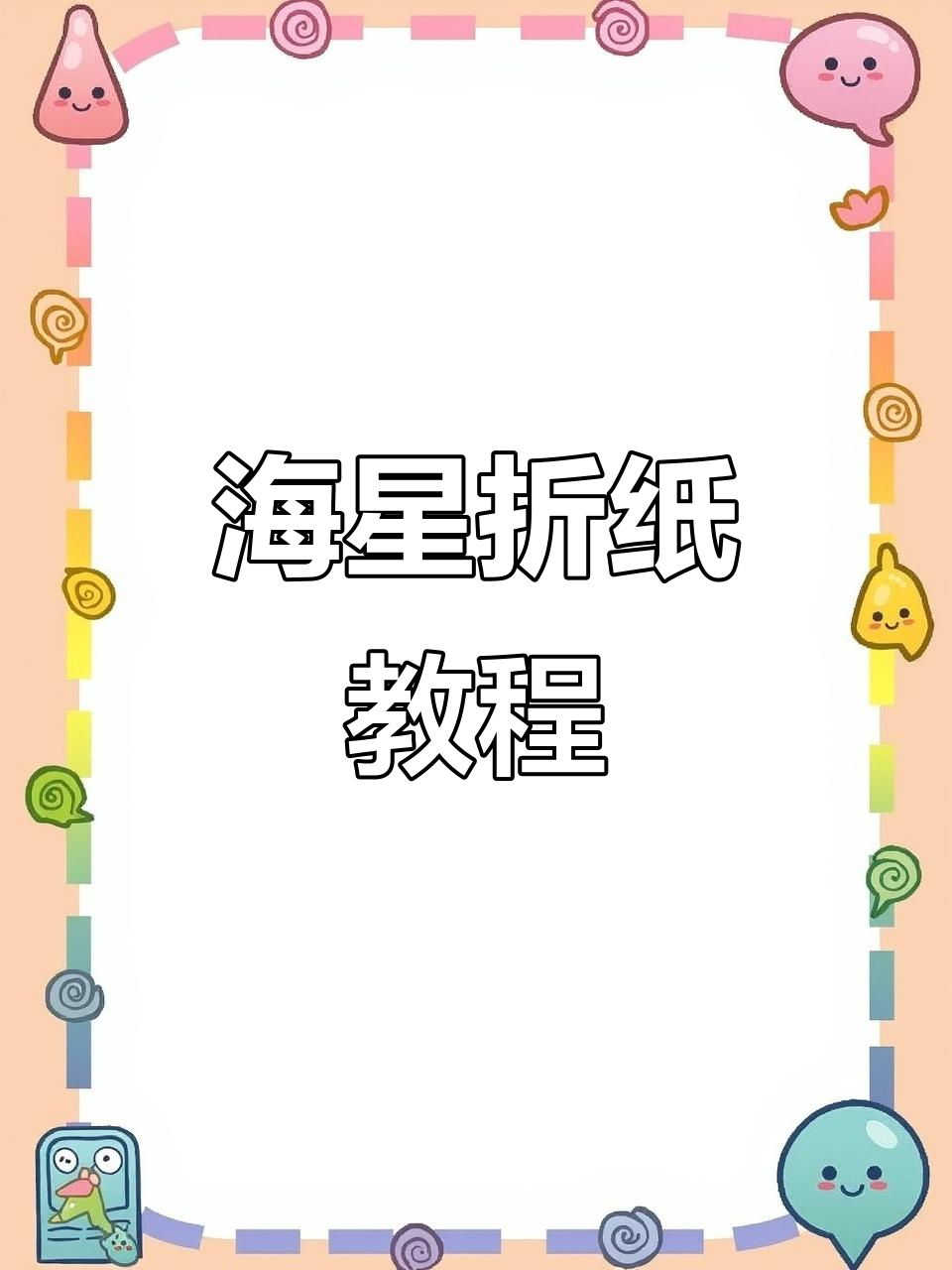 折纸立体双五角星,简单步骤教你轻松做出海星造型