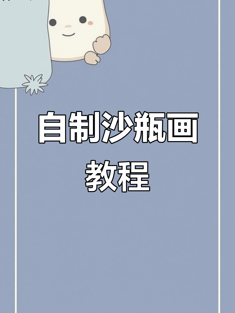 手工沙瓶画制作,创意满满的艺术体验