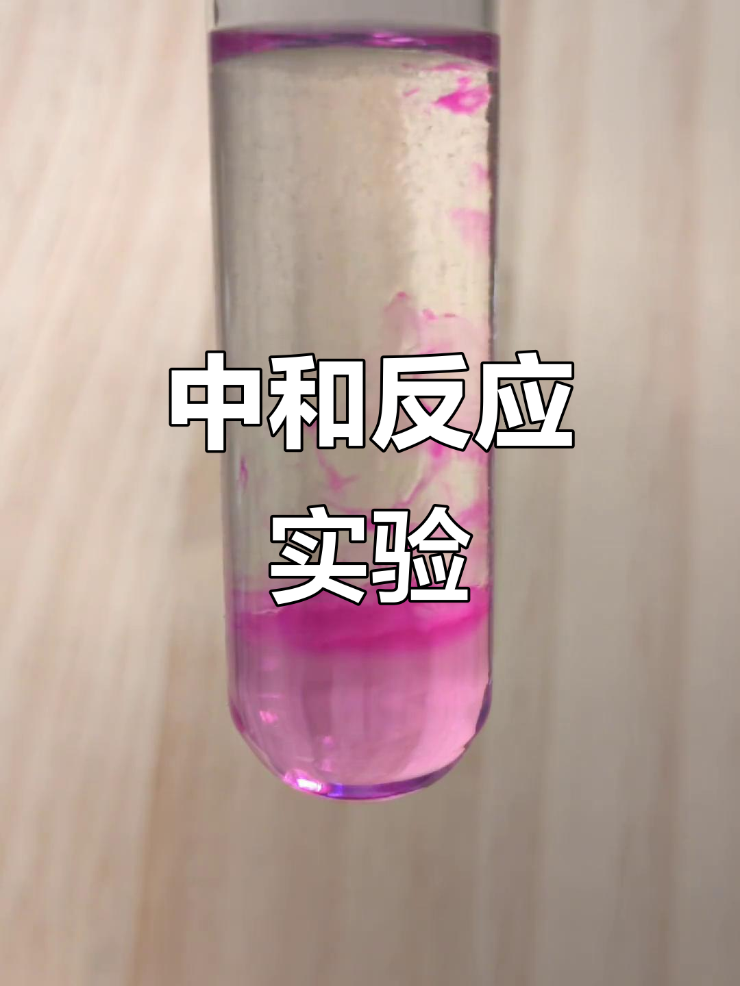 酸碱中和实验:初中化学的经典演示