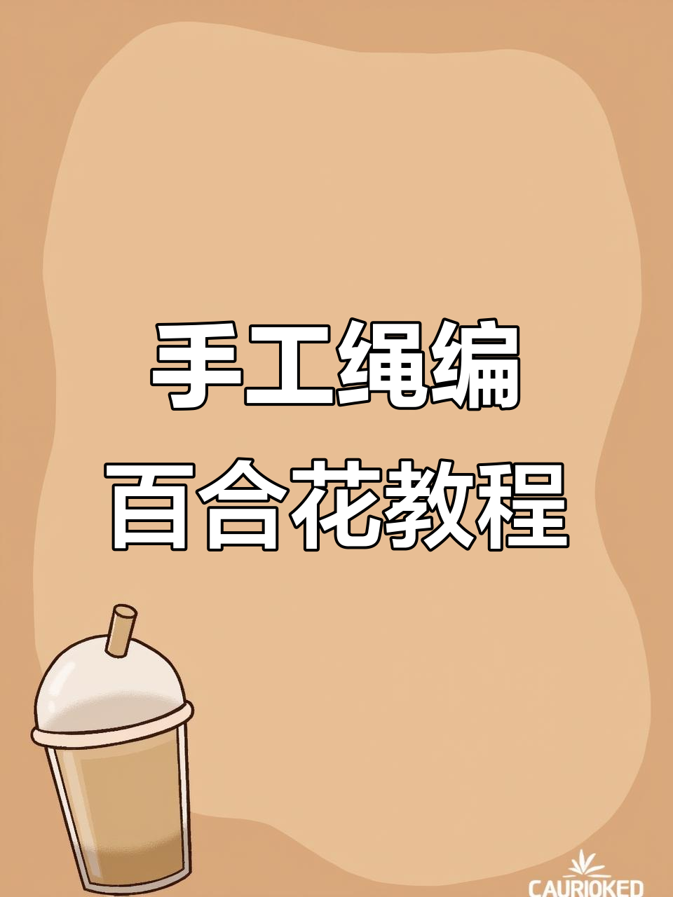 完整步骤教你手工绳编百合花,零基础也能轻松学会