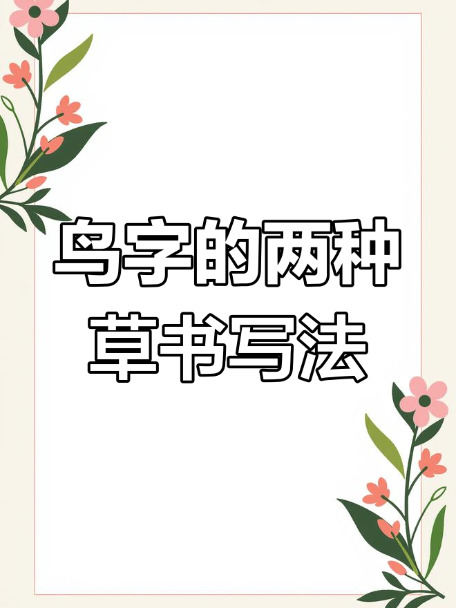 草书"鸟"字两种写法,怀素风格大揭秘