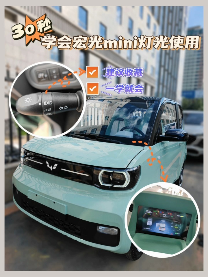 新手必看|宏光miniev灯光使用教程