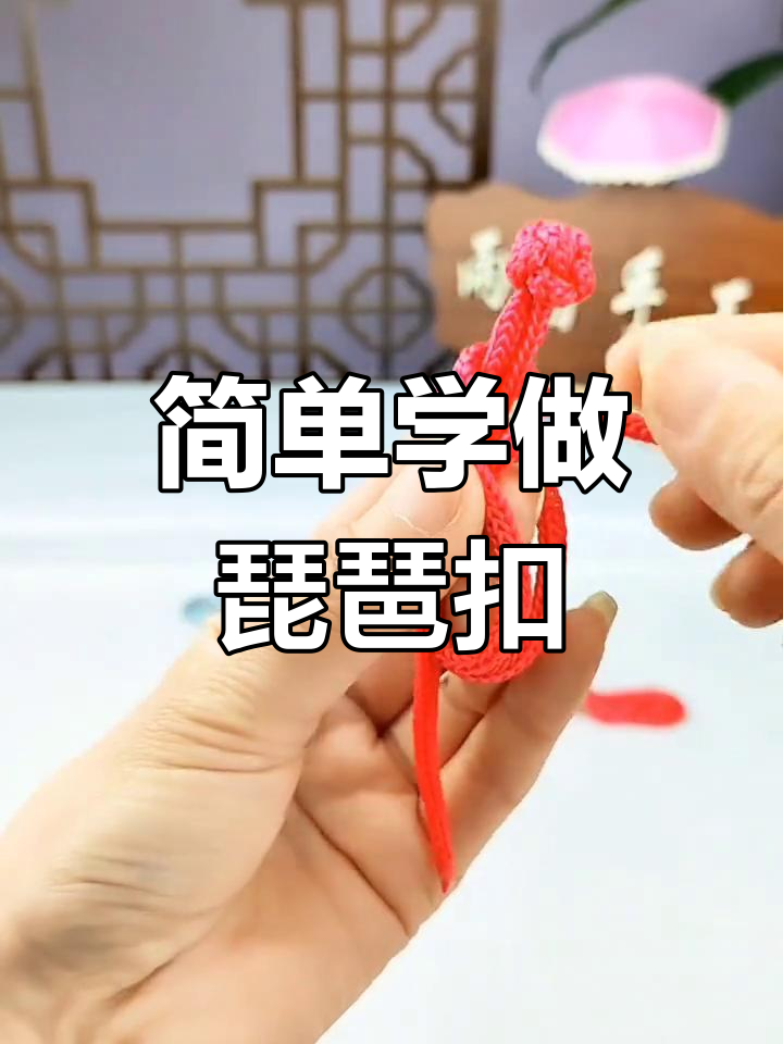 琵琶扣编织教程,轻松学会