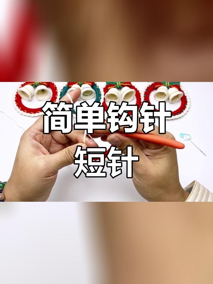 手工钩针铃铛挂件教程