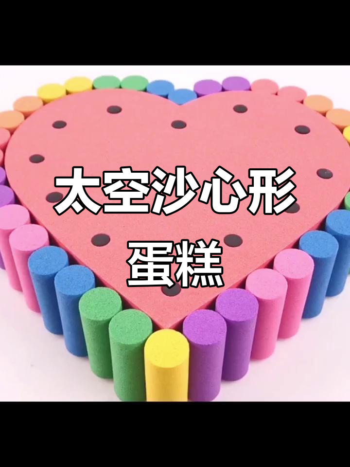 用太空沙做心形蛋糕,简单又有趣!