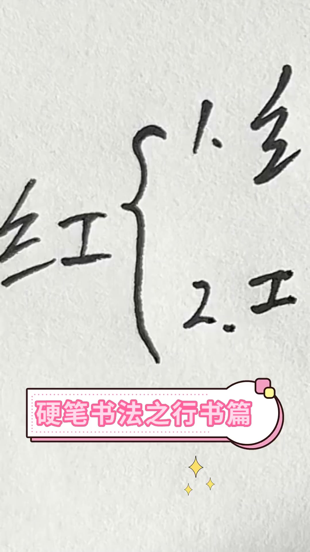 硬笔书法之行书篇