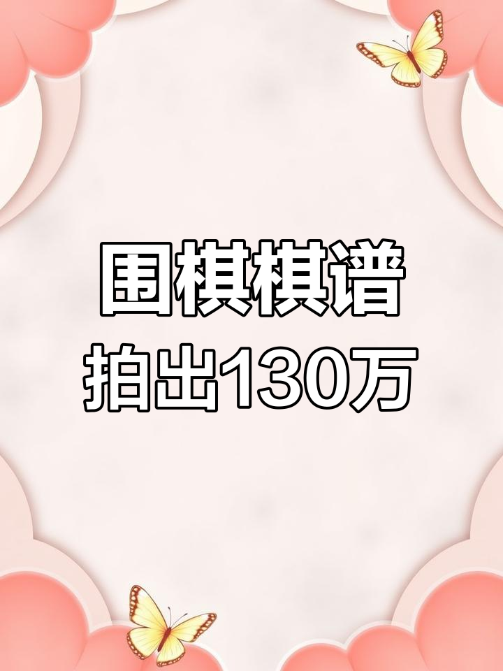 李世石战胜阿尔法狗棋谱拍卖,130万成交!